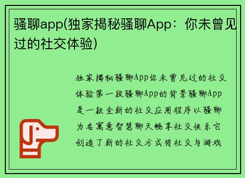 骚聊app(独家揭秘骚聊App：你未曾见过的社交体验)