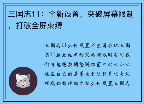 三国志11：全新设置，突破屏幕限制，打破全屏束缚