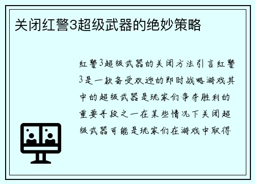 关闭红警3超级武器的绝妙策略
